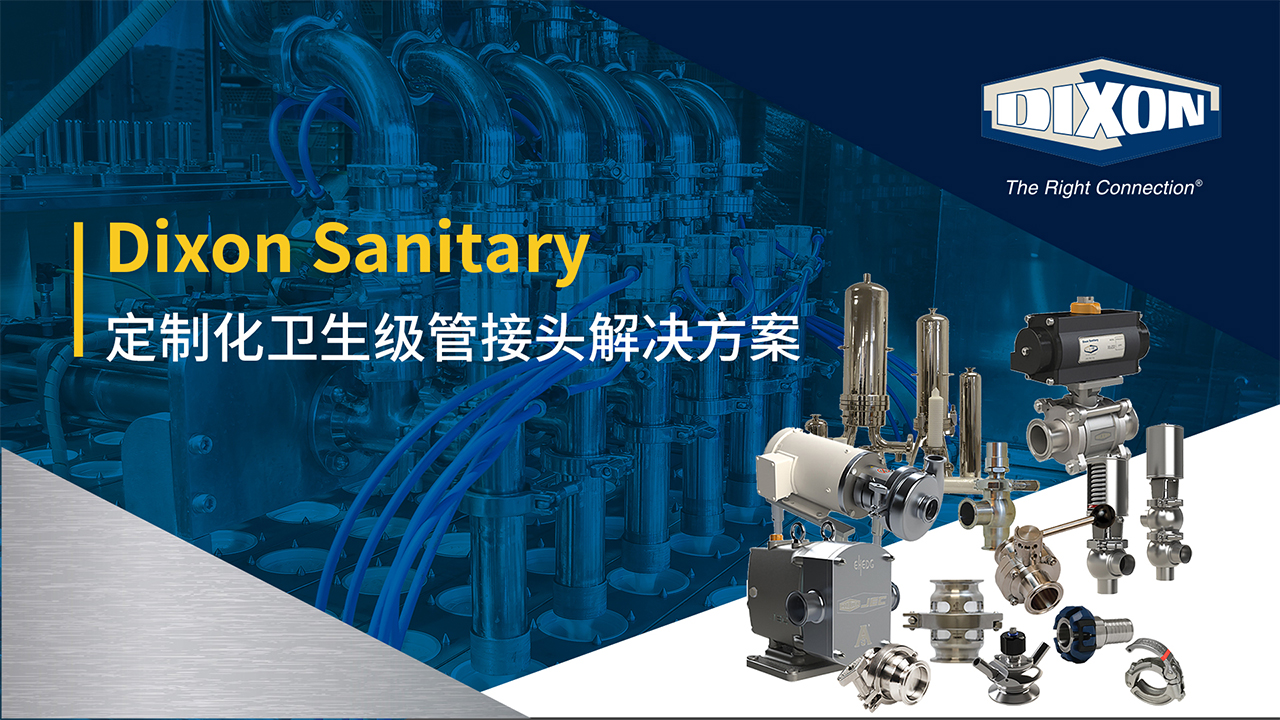 締柯圣Dixon Sanitary衛(wèi)生級(jí)管接頭解決方案