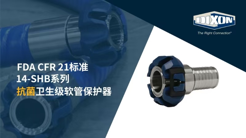 締柯圣 Dixon Sanitary 14SHB Series 抗菌衛(wèi)生級(jí)軟管保護(hù)器