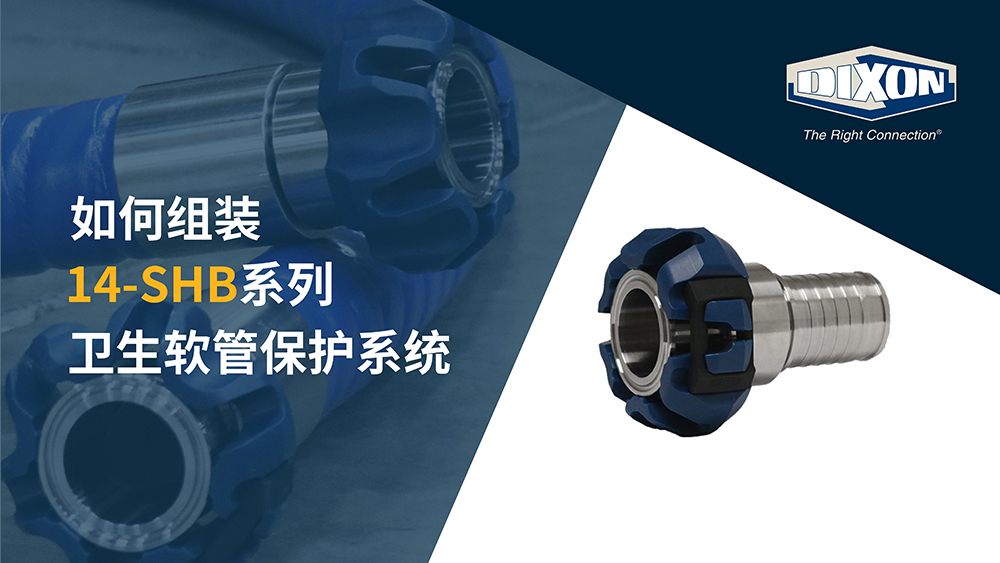 如何組裝Dixon Sanitary 14-SHB系列衛(wèi)生軟管保護(hù)系統(tǒng)