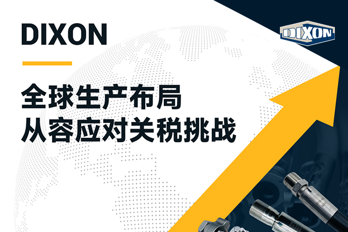 DIXON：全球生產(chǎn)布局，從容應(yīng)對(duì)關(guān)稅挑戰(zhàn)
