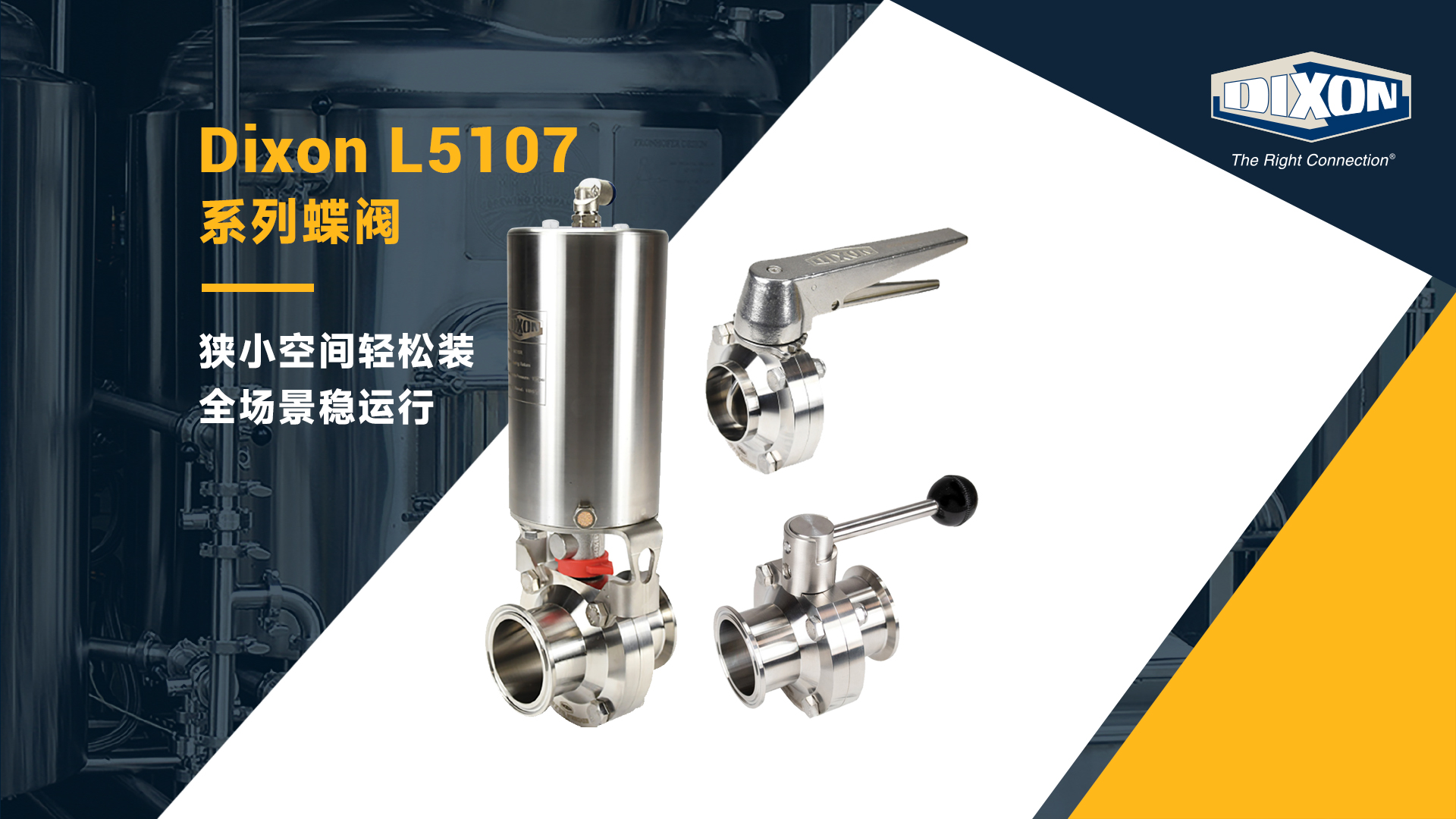 Dixon L5107系列蝶閥狹小空間輕松裝全場(chǎng)景穩(wěn)運(yùn)行